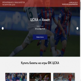 Скриншот главной страницы сайта tickets-pfccska.ru