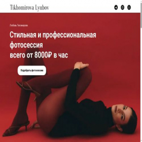 Скриншот главной страницы сайта tikhomirovaphoto77.ru
