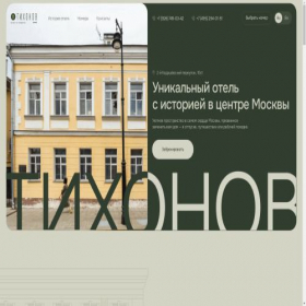 Скриншот главной страницы сайта tikhonov-hotel.ru