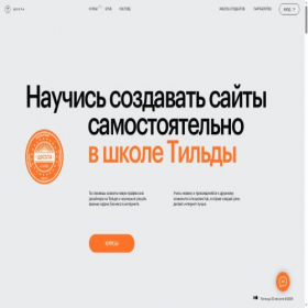 Скриншот главной страницы сайта tilda.school