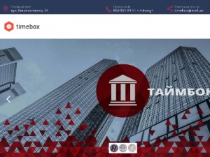 Скриншот главной страницы сайта timebox-ua.com