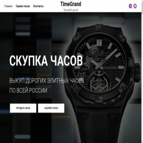Скриншот главной страницы сайта timegrand.ru