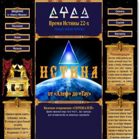 Скриншот главной страницы сайта timeoftruth22.ru