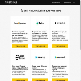 Скриншот главной страницы сайта timetosale.ru
