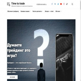 Скриншот главной страницы сайта timetotrade.ru