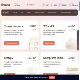 Скриншот главной страницы сайта timeweb.com