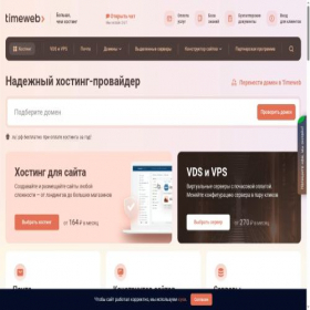 Скриншот главной страницы сайта timeweb.org