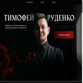 Скриншот главной страницы сайта timopheyrudenko.ru