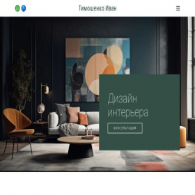 Скриншот главной страницы сайта timoschenko-interior.ru