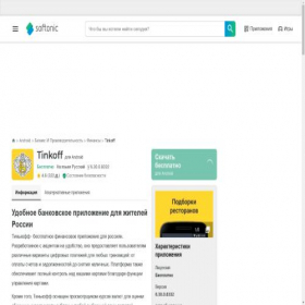 Скриншот главной страницы сайта tinkoff.softonic.ru