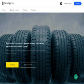 Скриншот главной страницы сайта tires-tiger.ru