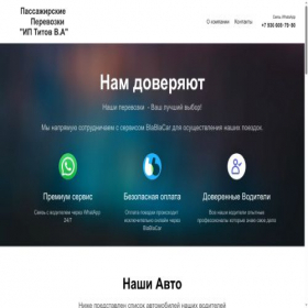 Скриншот главной страницы сайта titov-perevozki.ru