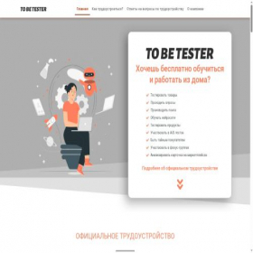 Скриншот главной страницы сайта to-be-tester.ru