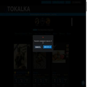 Скриншот главной страницы сайта tokalka.vip
