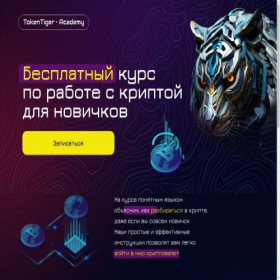 Скриншот главной страницы сайта token-tiger.ru