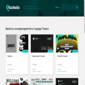 Скриншот главной страницы сайта tomsk.qtickets.events