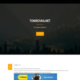 Скриншот главной страницы сайта tonirovka.net