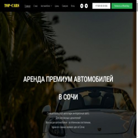 Скриншот главной страницы сайта top-cars-sochi.ru