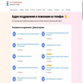 Скриншот главной страницы сайта top-pozdravlenia.ru