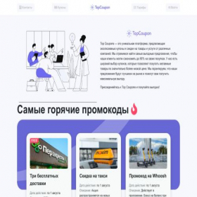 Скриншот главной страницы сайта topcoupon.me