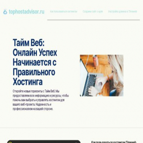 Скриншот главной страницы сайта tophostadvisor.ru