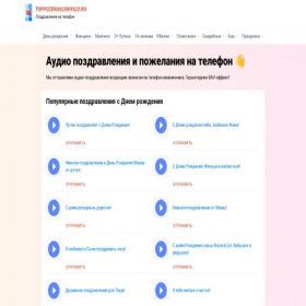 Скриншот главной страницы сайта toppozdravleniya22.ru