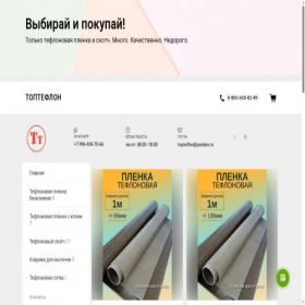 Скриншот главной страницы сайта topteflon.ru
