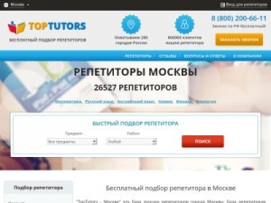 Скриншот главной страницы сайта toptutors.ru