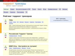 Скриншот главной страницы сайта torrent-trackers.ru
