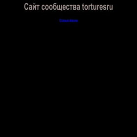 Скриншот главной страницы сайта torturesru.org