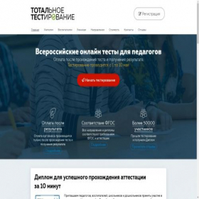 Скриншот главной страницы сайта totaltest.ru