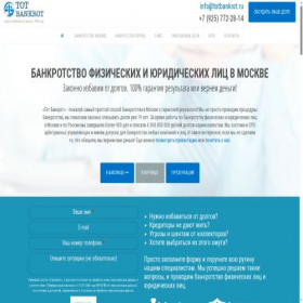 Скриншот главной страницы сайта totbankrot.ru