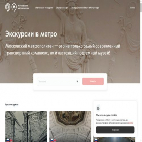 Скриншот главной страницы сайта tour.mosmetro.ru