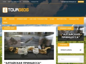 Скриншот главной страницы сайта tourgeog.ru