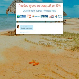 Скриншот главной страницы сайта tours-best.ru