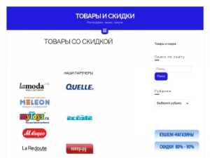 Скриншот главной страницы сайта tovary-i-skidki.ru
