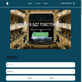 Скриншот главной страницы сайта tovstonogova-tickets.ru