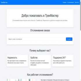 Скриншот главной страницы сайта track-master.cloud