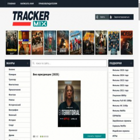 Скриншот главной страницы сайта trackermix.xyz