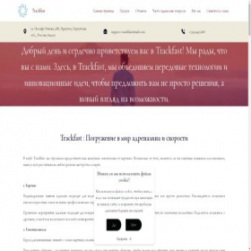 Скриншот главной страницы сайта trackfast.org