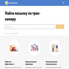 Скриншот главной страницы сайта trackpackage.ru