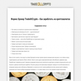 Скриншот главной страницы сайта tradeallcrypto.online