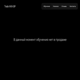 Скриншот главной страницы сайта tradewithbp.com