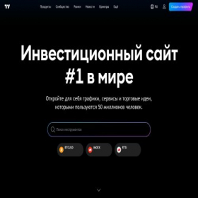 Скриншот главной страницы сайта tradingview-web.com