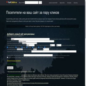 Скриншот главной страницы сайта trafcash.ru