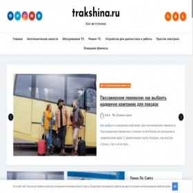 Скриншот главной страницы сайта trakshina.ru