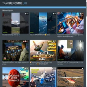 Скриншот главной страницы сайта transaerogame.ru