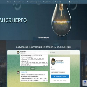 Скриншот главной страницы сайта transenergo-khv.ru