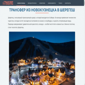 Скриншот главной страницы сайта transfer-sheregesh.com