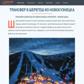 Скриншот главной страницы сайта transfery-sheregesh.ru
